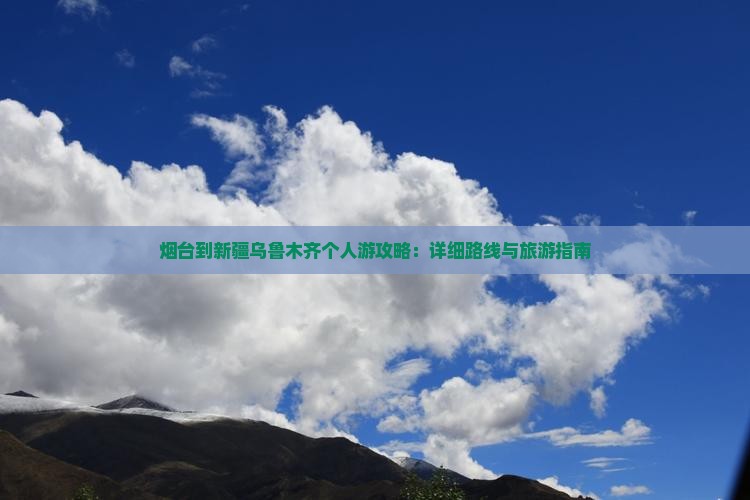 烟台到新疆乌鲁木齐个人游