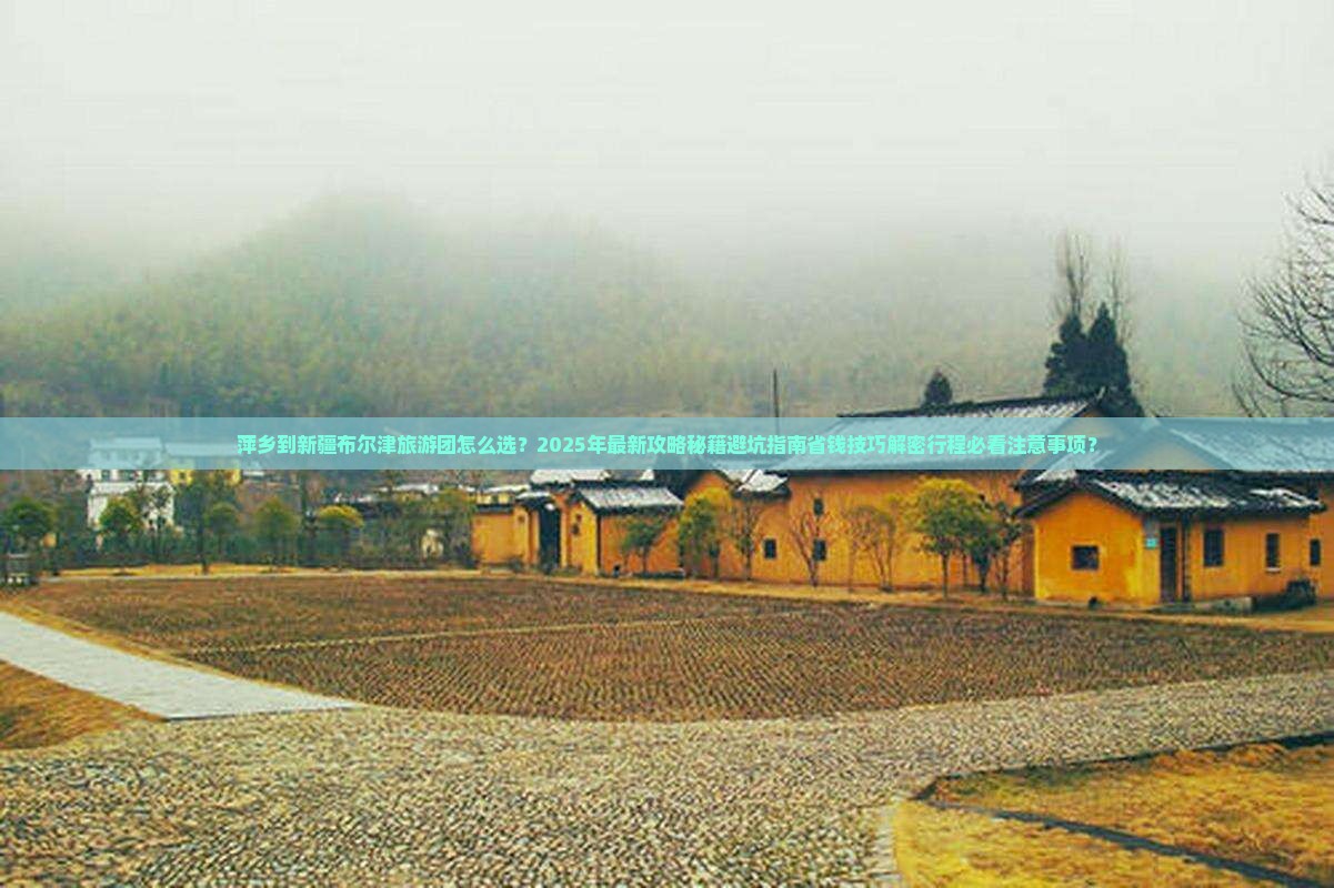 萍乡到新疆布尔津大型旅游团