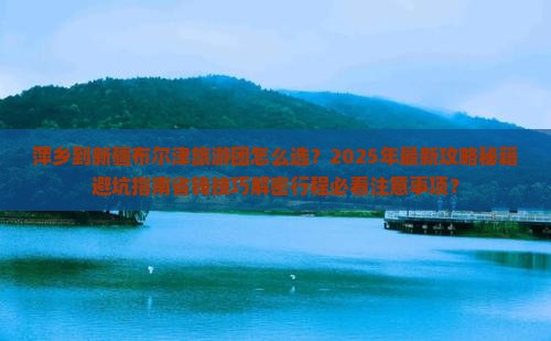 萍乡到新疆布尔津大型旅游团