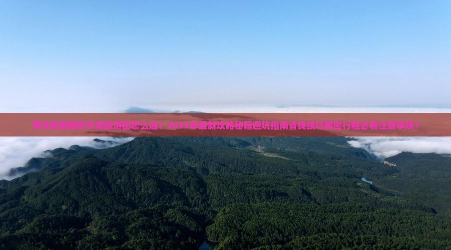 萍乡到新疆布尔津大型旅游团