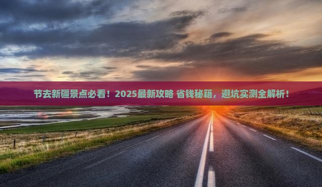 国庆节去新疆景点