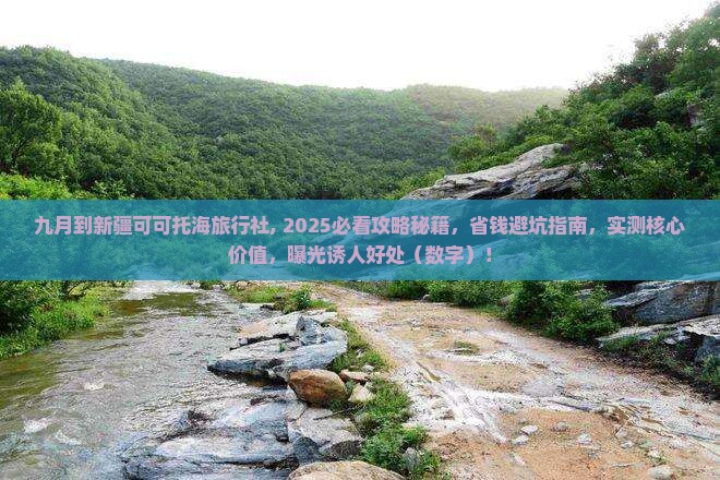 九月到新疆可可托海旅行社