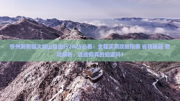忻州到新疆火焰山自由行