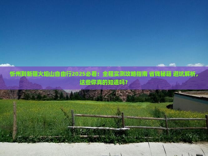 忻州到新疆火焰山自由行
