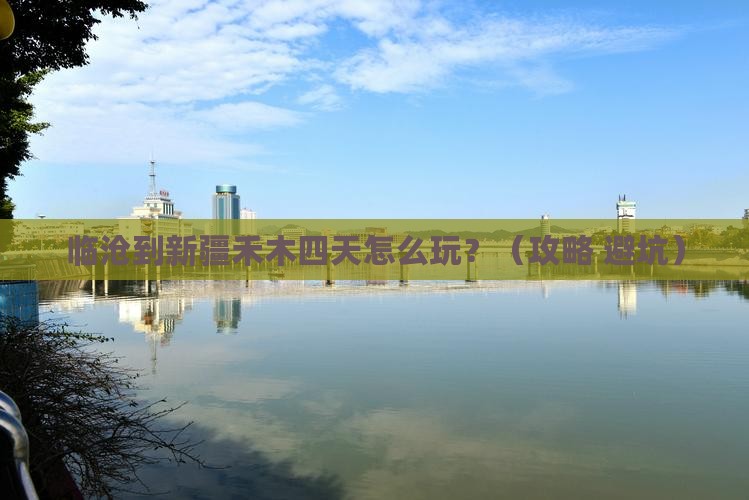 临沧到新疆禾木四日游