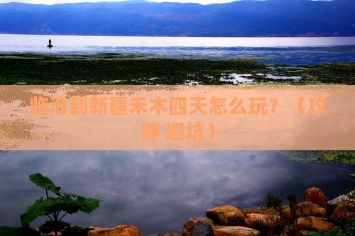 临沧到新疆禾木四日游
