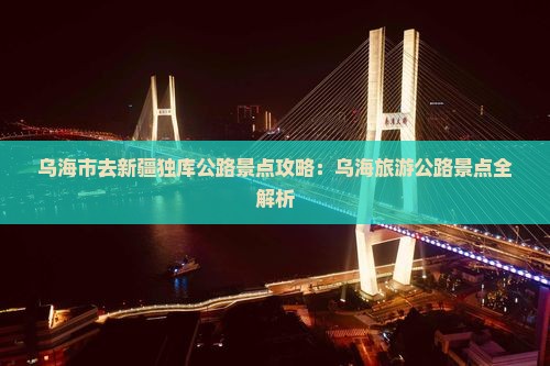 乌海市去新疆独库公路景点