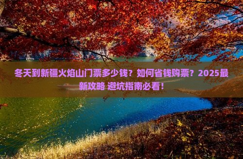 冬天到新疆火焰山门票