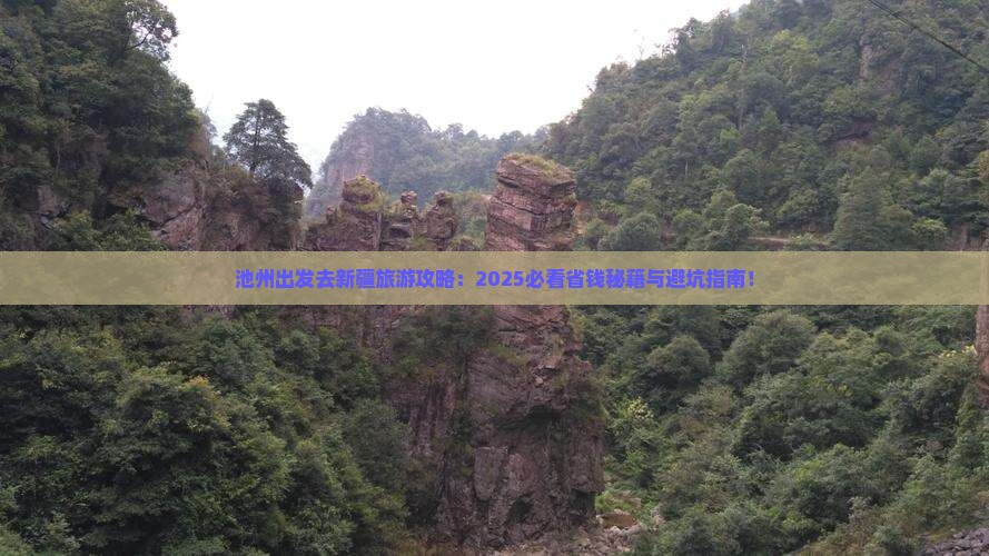 池州去新疆景点