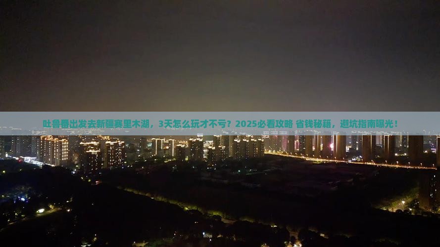 吐鲁番去新疆赛里木湖景点