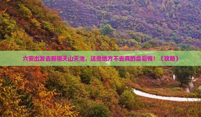 六安去新疆天山天池必去地