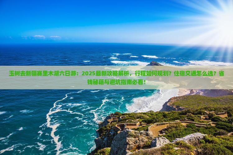 玉树去新疆赛里木湖六日游