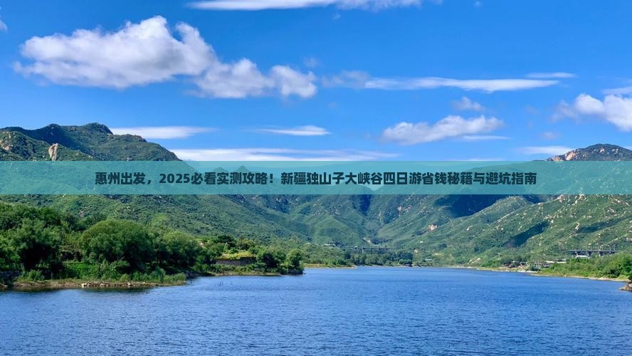 惠州去新疆独山子大峡谷四日游
