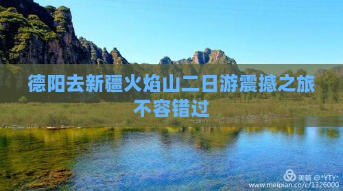 德阳去新疆火焰山二日游