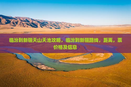 临汾到新疆天山天池攻略