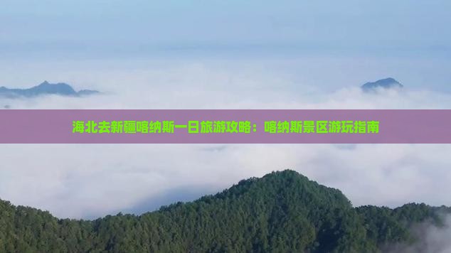 海北去新疆喀纳斯一日