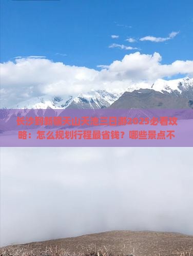 长沙到新疆天山天池三日游