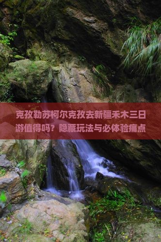 克孜勒苏柯尔克孜去新疆禾木三日游
