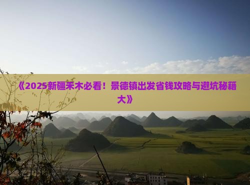 景德镇去新疆禾木门票