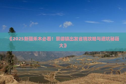 景德镇去新疆禾木门票