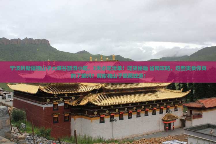 宁波到新疆独山子大峡谷旅游小吃