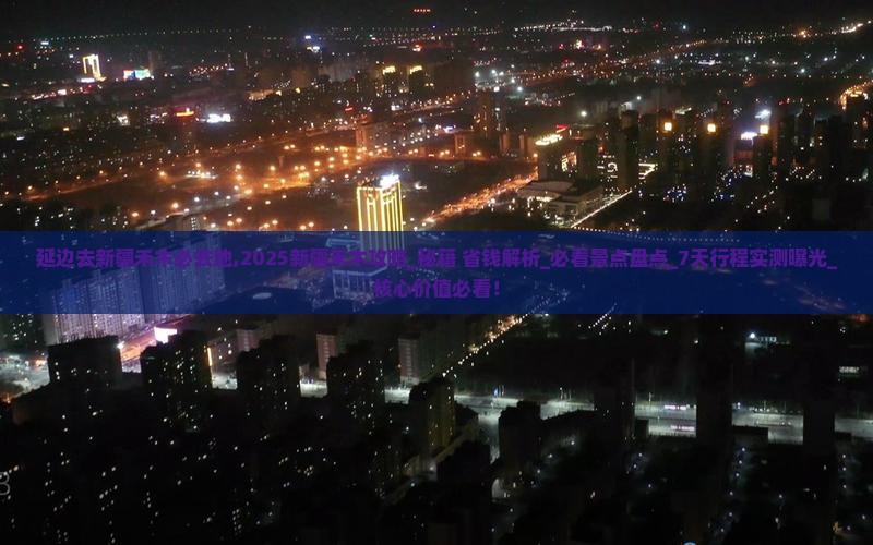延边去新疆禾木必去地