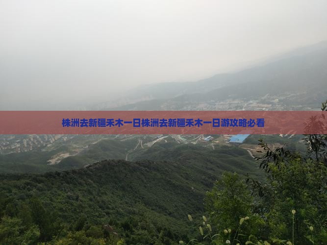 株洲去新疆禾木一日