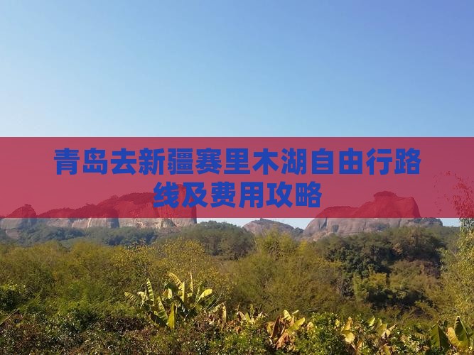 青岛去新疆赛里木湖自由行