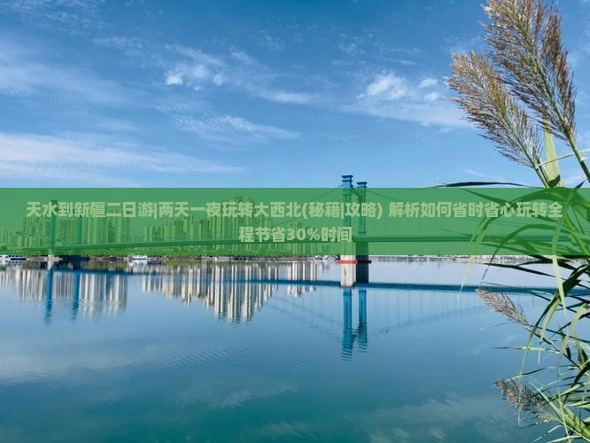 天水到新疆二日游