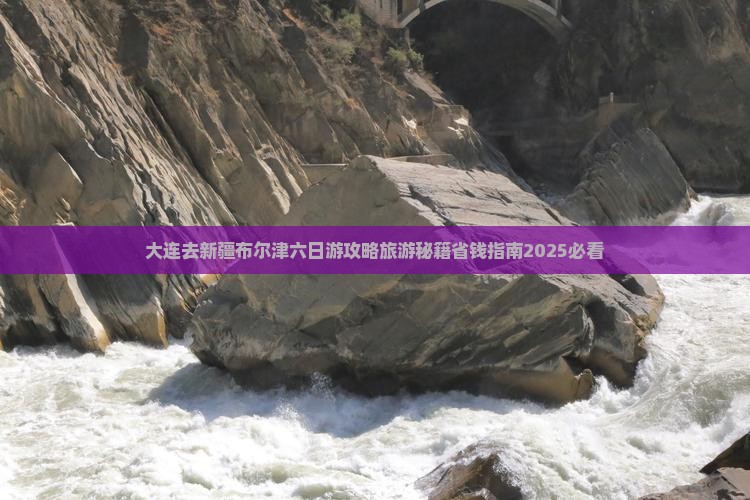 大连去新疆布尔津六日游 大连去新疆布尔津六日游