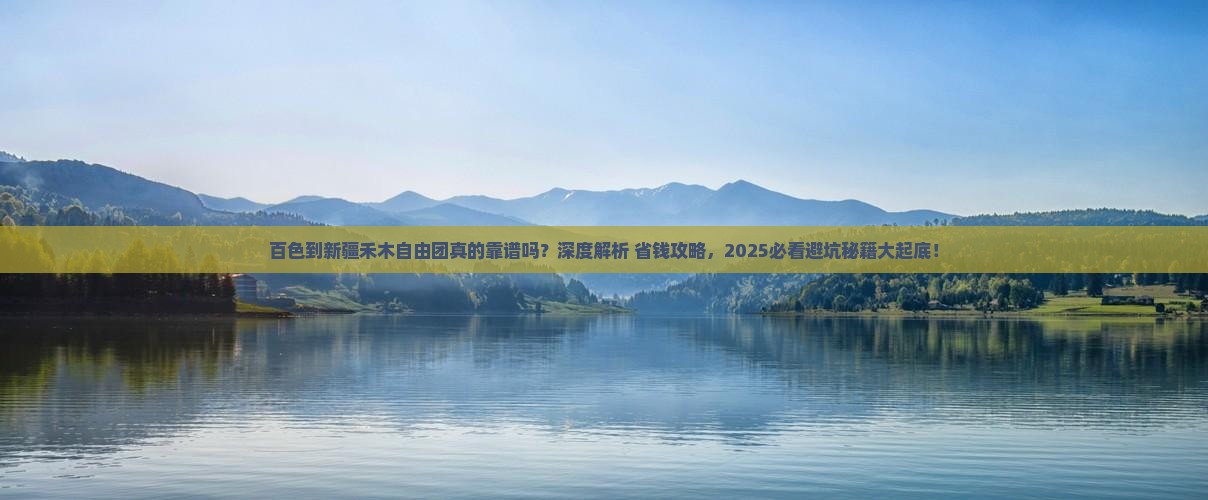 百色到新疆禾木自由团 百色到新疆禾木自由团