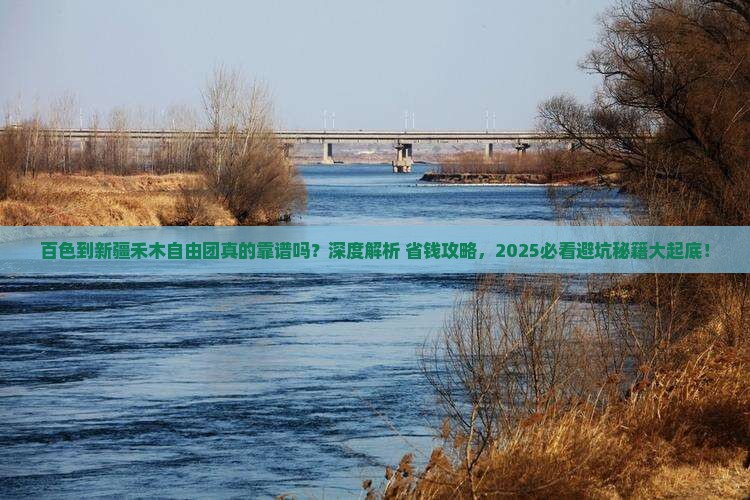 百色到新疆禾木自由团 百色到新疆禾木自由团