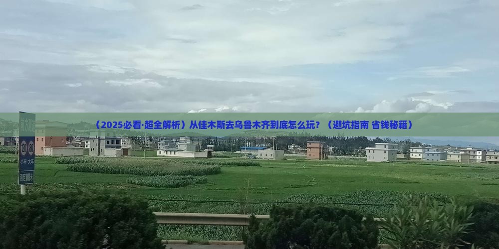 佳木斯到新疆乌鲁木齐哪里玩 佳木斯到新疆乌鲁木齐哪里玩
