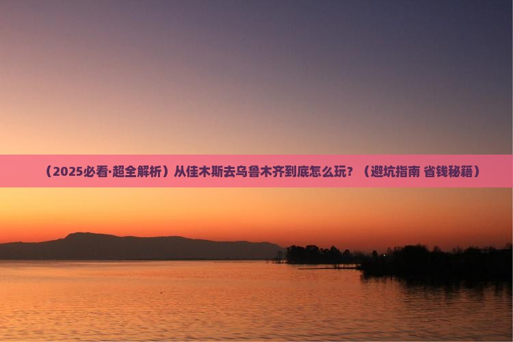 佳木斯到新疆乌鲁木齐哪里玩 佳木斯到新疆乌鲁木齐哪里玩