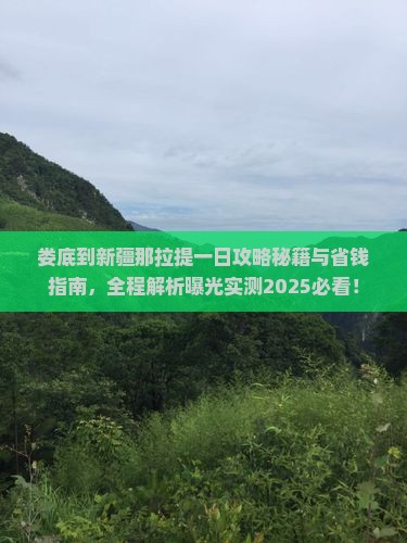 娄底到新疆那拉提一日