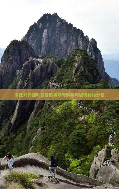 枣庄到新疆吐鲁番门票