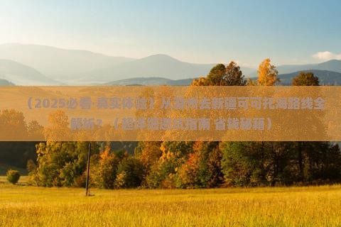 滁州去新疆可可托海攻略