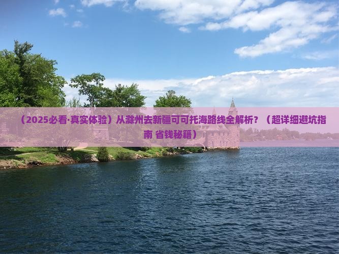 滁州去新疆可可托海攻略