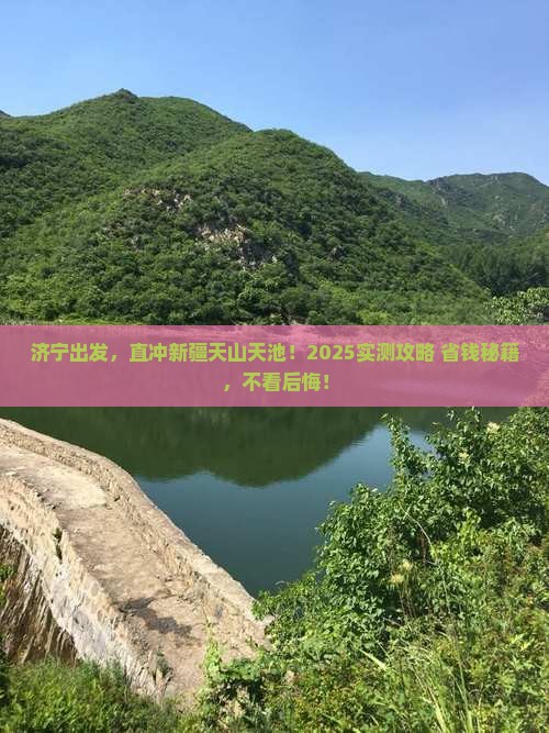 济宁去新疆天山天池个人游