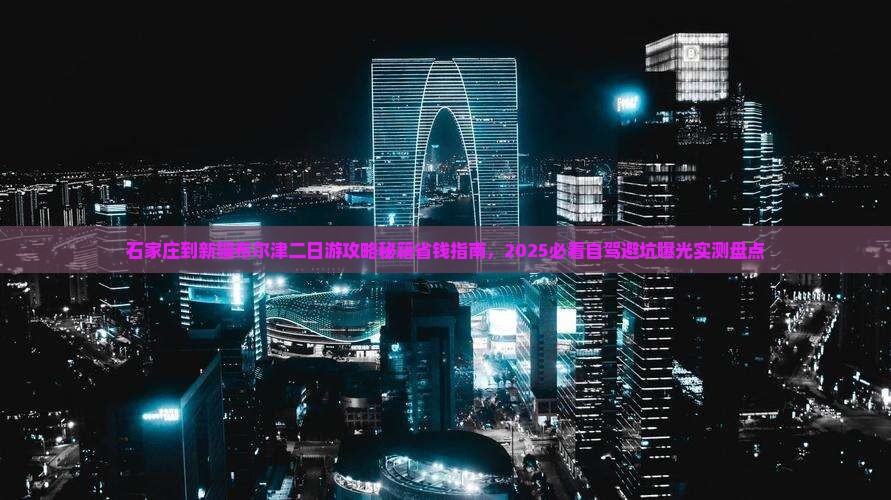 石家庄到新疆布尔津二日游