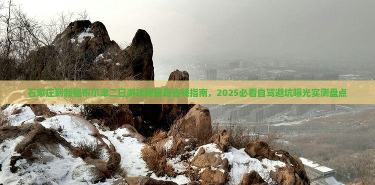石家庄到新疆布尔津二日游
