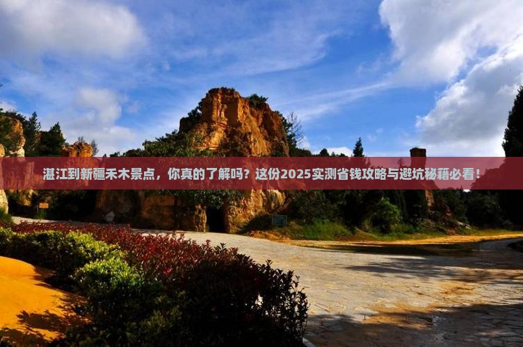 湛江到新疆禾木景点