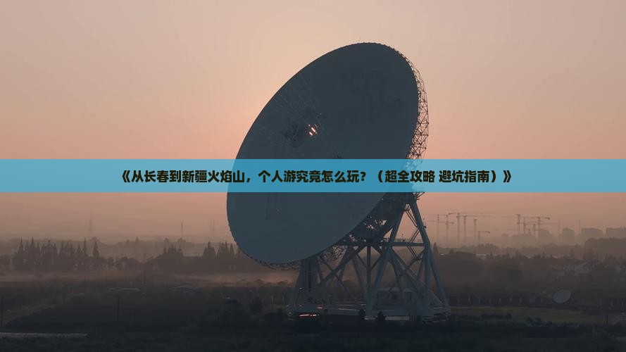 长春到新疆火焰山个人游