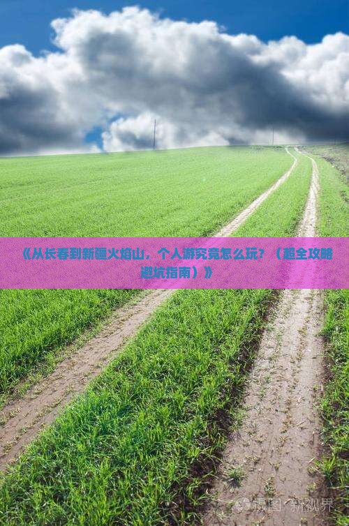 长春到新疆火焰山个人游