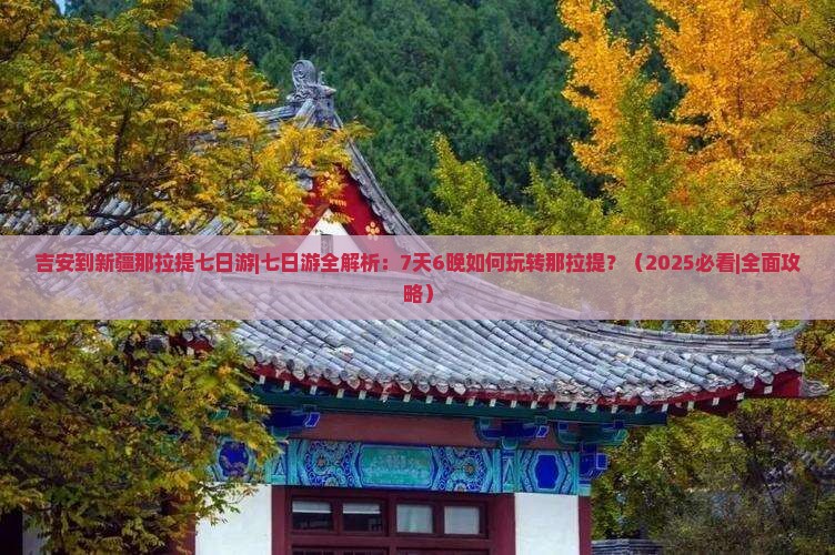 吉安到新疆那拉提七日游