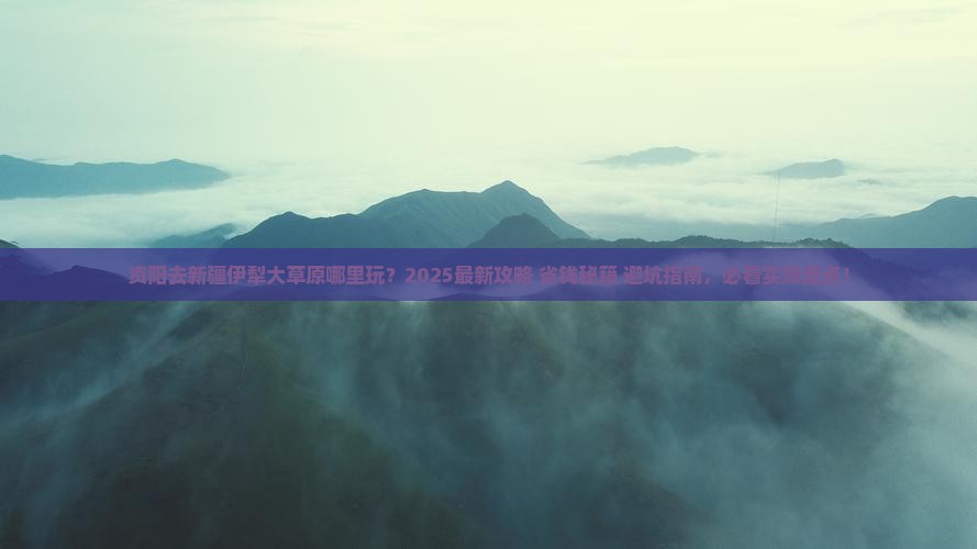 资阳去新疆伊犁大草原哪里玩