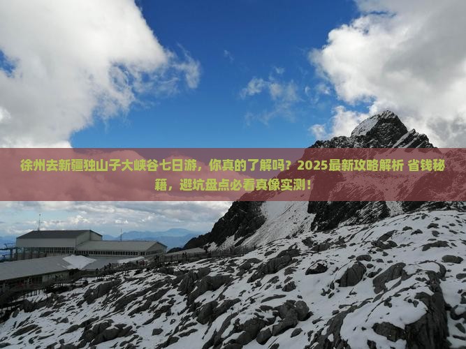 徐州去新疆独山子大峡谷七日游