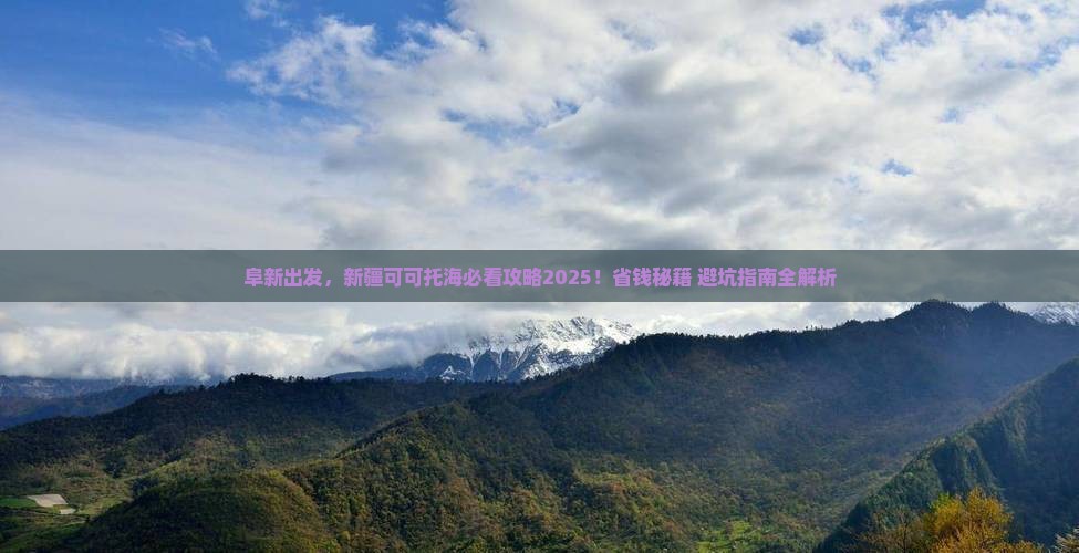 阜新去新疆可可托海景点