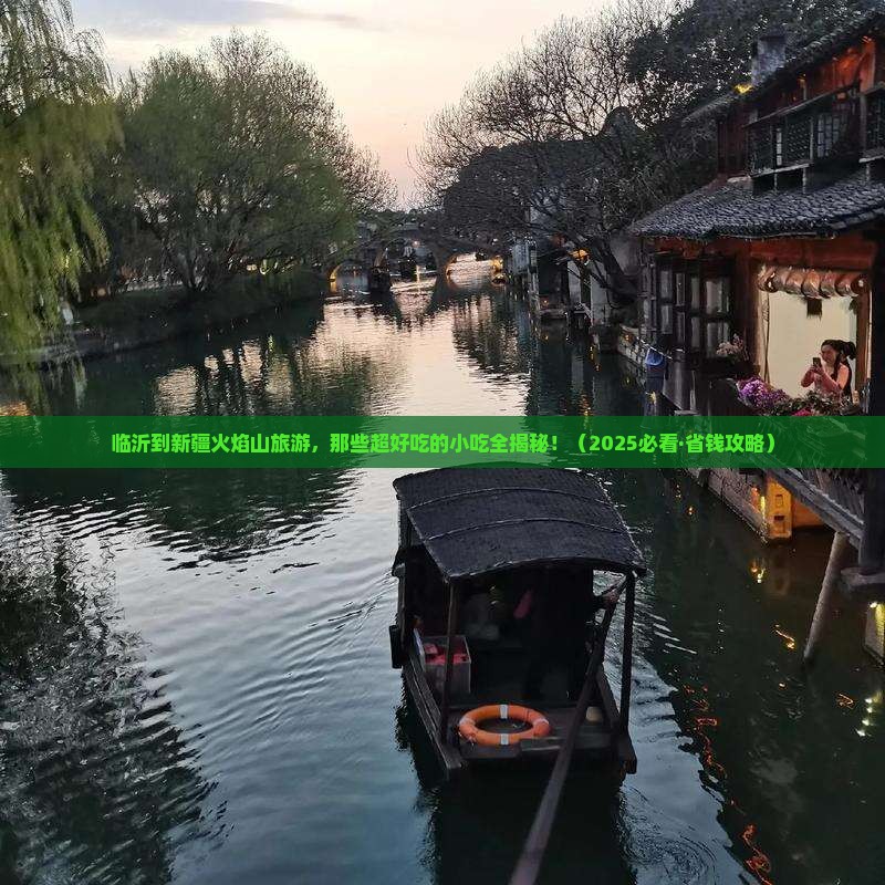 临沂到新疆火焰山旅游小吃