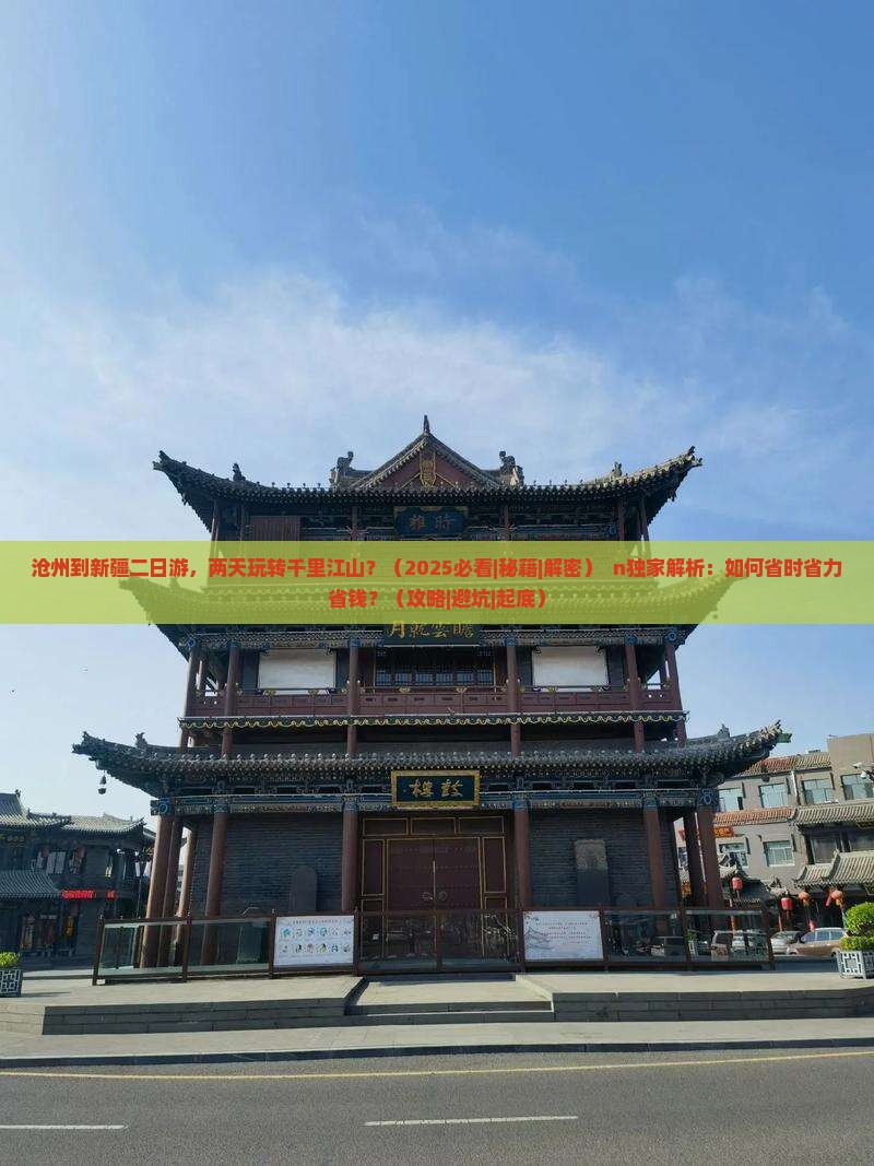 沧州到新疆二日游